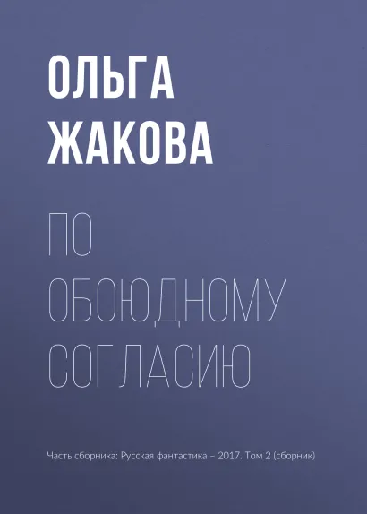 Обложка По обоюдному согласию