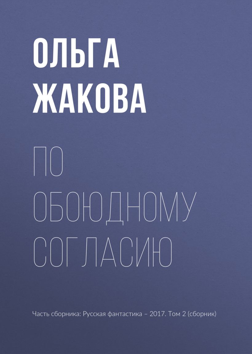 Скачать «По обоюдному согласию» Прашкевич Г.М., Первушин А.И. - Эксмо