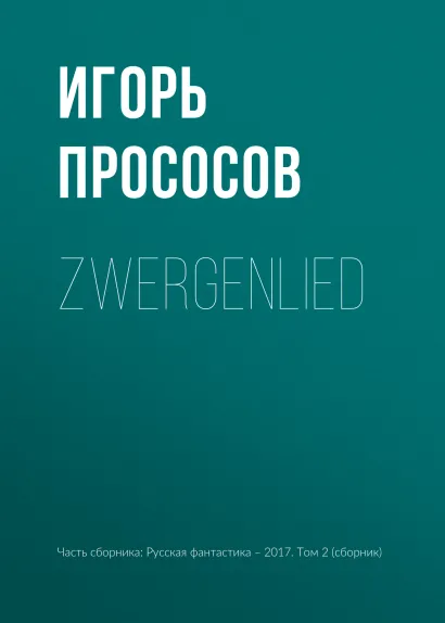 Обложка Zwergenlied Людмила Демина