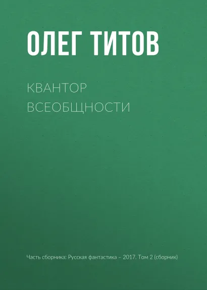 Обложка Квантор всеобщности