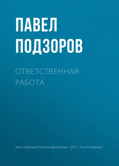 Обложка Ответственная работа Павел Подзоров
