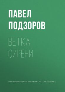 Обложка Ветка сирени Павел Подзоров