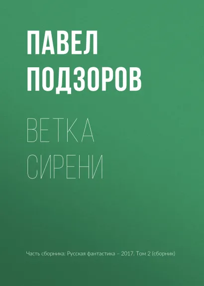 Обложка Ветка сирени Павел Подзоров
