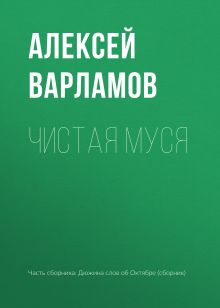 Обложка Чистая Муся Алексей Варламов
