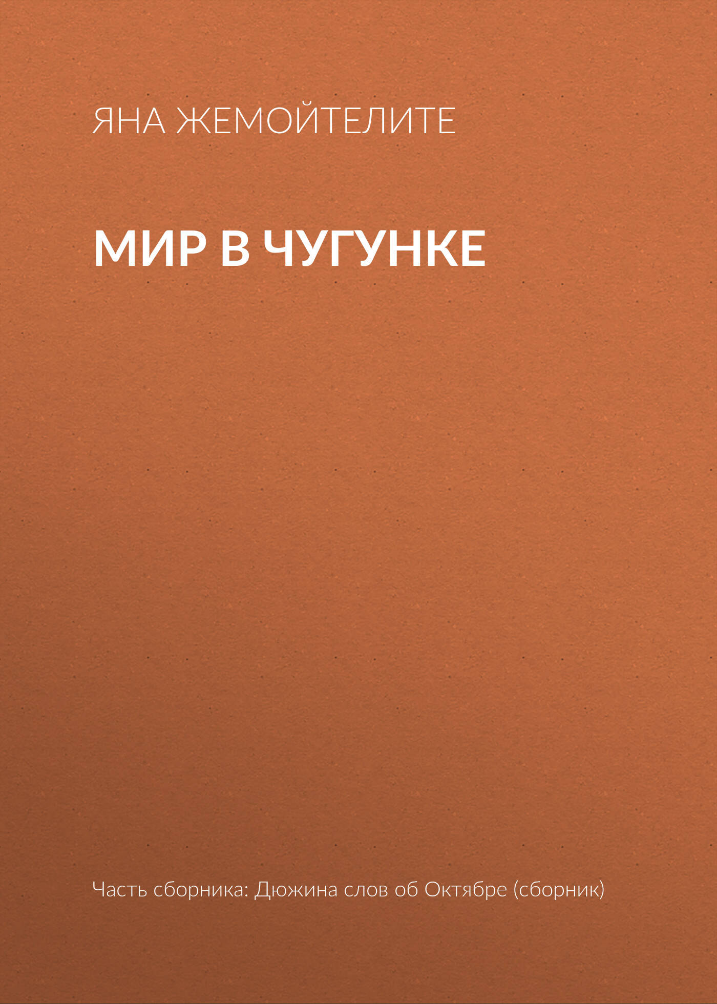 Мир в чугунке