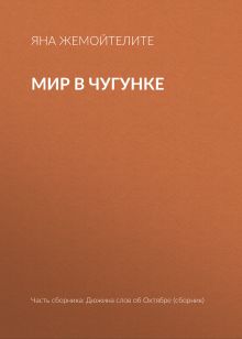 Обложка Мир в чугунке 