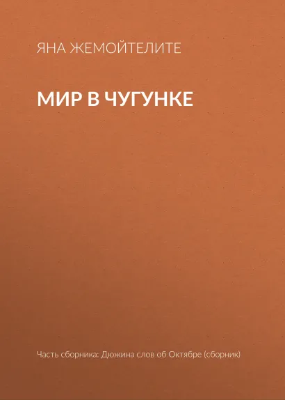 Обложка Мир в чугунке