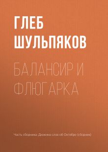 Обложка Балансир и Флюгарка Глеб Шульпяков