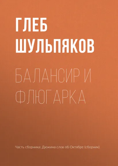 Обложка Балансир и Флюгарка Глеб Шульпяков
