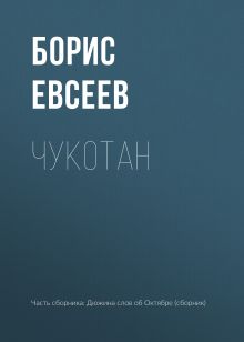 Обложка Чукотан Борис Евсеев