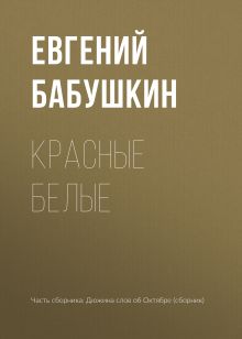 Обложка Красные белые Евгений Бабушкин
