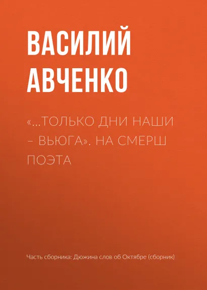 Обложка «…Только дни наши - вьюга». На смерш поэта Василий Авченко