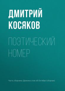 Обложка Поэтический номер Дмитрий Косяков