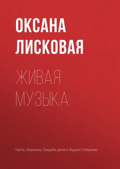 Обложка Живая музыка Оксана Лисковская