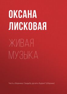 Обложка Живая музыка Оксана Лисковская