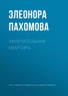 Обложка Замечательная квартира Элеонора Пахомова