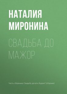 Обложка Свадьба до мажор Наталия Миронина