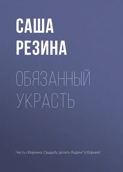 Обложка Обязанный украсть Саша Резина