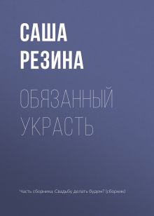 Обложка Обязанный украсть Саша Резина