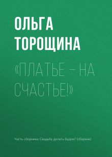 Обложка Платье - счастье Ольга Торощина