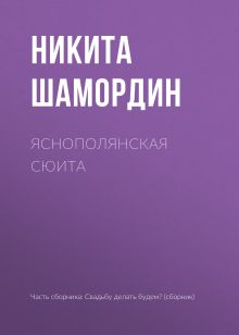Обложка Яснополянская сюита Никита Шамордин