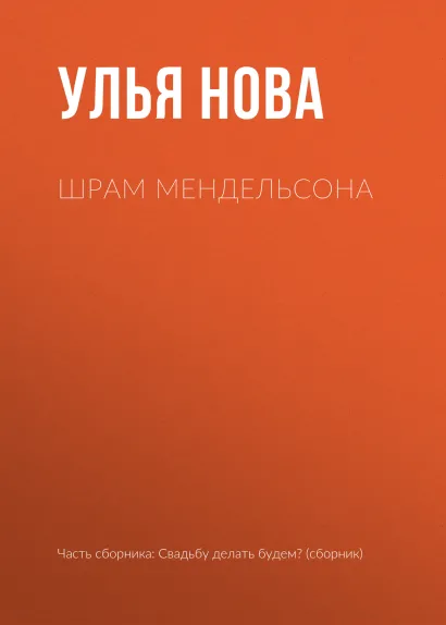 Обложка Шрам Мендельсона Улья Нова