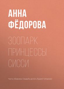 Обложка Зоопарк принцессы Сисси Анна Фёдорова