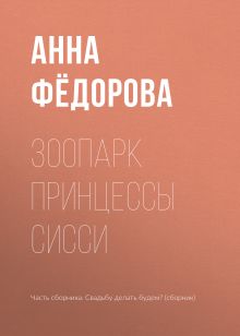 Обложка Зоопарк принцессы Сисси Анна Фёдорова