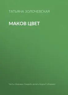 Маков цвет