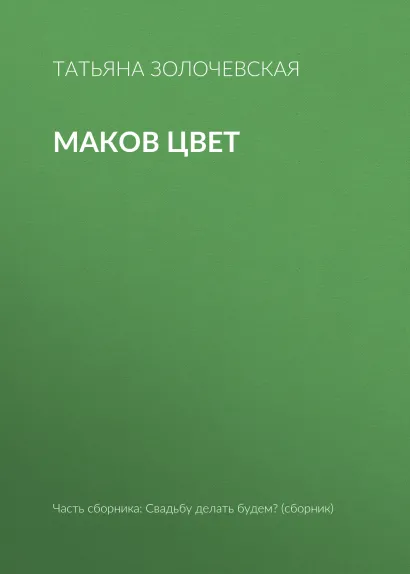Обложка Маков цвет Татьяна Золочевская