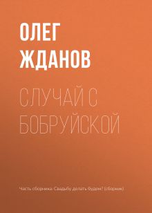 Обложка Случай с Бобруйской Олег Жданов