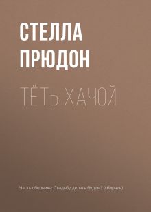 Обложка Тёть Хачой Стелла Прюдон