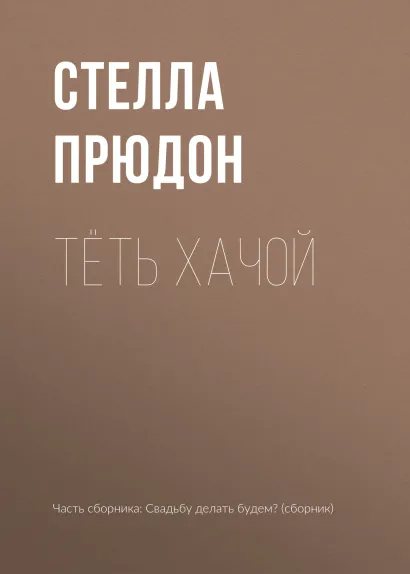 Обложка Тёть Хачой Стелла Прюдон
