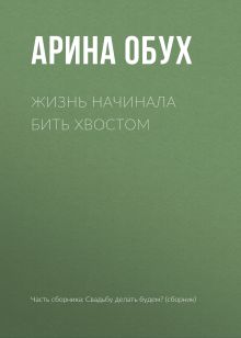 Обложка Жизнь начинала бить хвостом Арина Обух