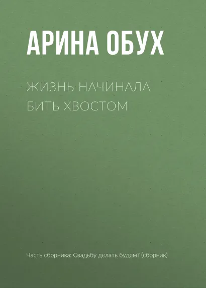 Обложка Жизнь начинала бить хвостом Арина Обух