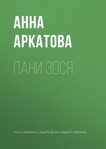 Обложка Пани Зося Анна Аркатова