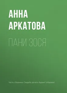 Пани Зося