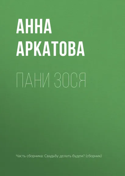 Обложка Пани Зося Анна Аркатова