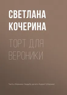 Торт для Вероники
