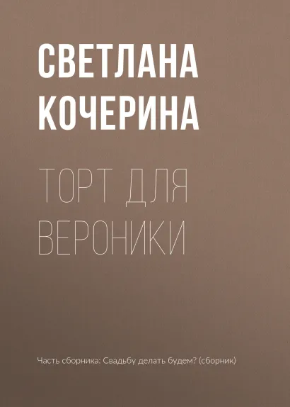Обложка Торт для Вероники Светлана Кочерина