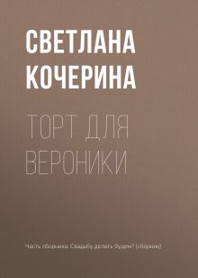 Обложка Торт для Вероники Светлана Кочерина