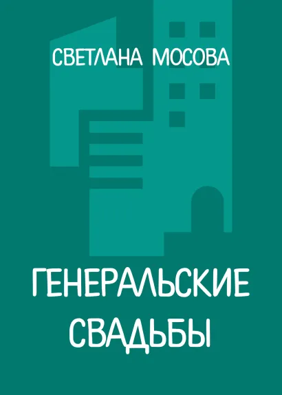Обложка Генеральские свадьбы Светлана Мосова
