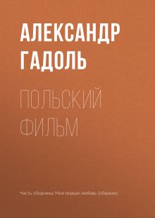 Обложка Польский фильм Александр Гадоль