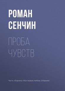 Обложка Проба чувств Роман Сенчин