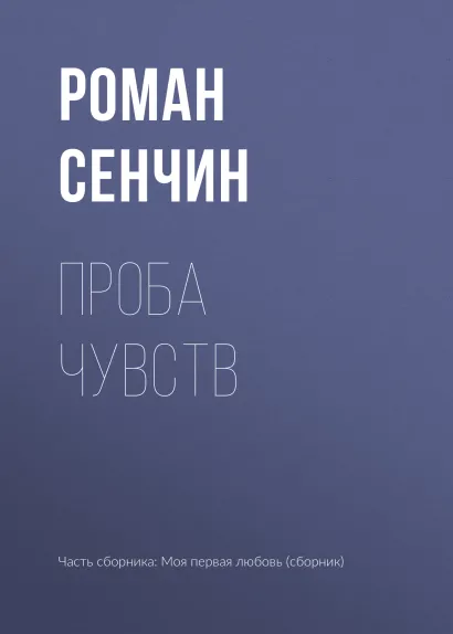 Обложка Проба чувств Роман Сенчин