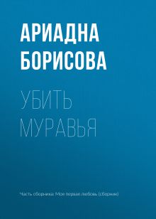 Обложка Убить муравья Ариадна Борисова