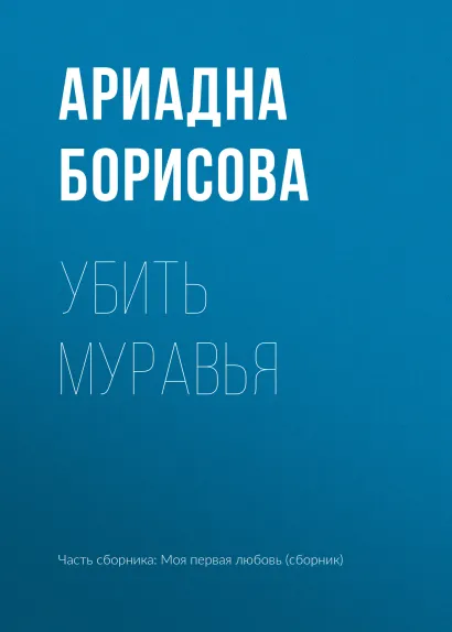 Обложка Убить муравья Ариадна Борисова