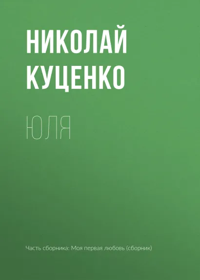 Обложка Юля Николай Куценко