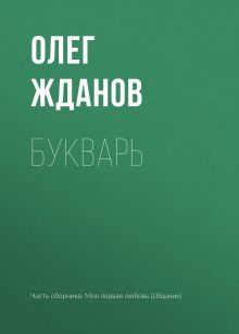Обложка Букварь Олег Жданов