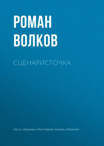 Обложка Сценаристочка Роман Волков